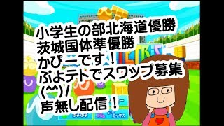 【ぷよぷよテトリス】スワップ募集(#^^#)