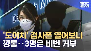 '도이치' 검사폰 열어보니 깡통‥3명은 비번 거부 (2026.06.23/뉴스25/MBC)