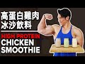 高蛋白雞肉冰沙飲料 (Eng Sub) High Protein Chicken Smoothie Recipes | IFBB Pro Terrence Teo