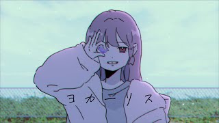 【オリジナル曲】ヨカーリス【Vtuber/苺葉ふえ】