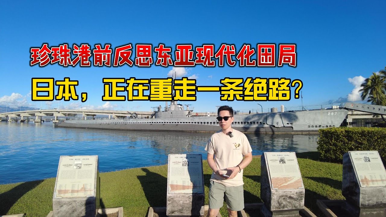 日本“脱亚入欧”的迷思：珍珠港前反思东亚现代化困局