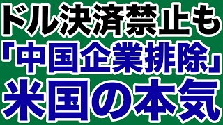 【ドル決済禁止】米国「中国企業排除」の本気【デイリーWiLL】