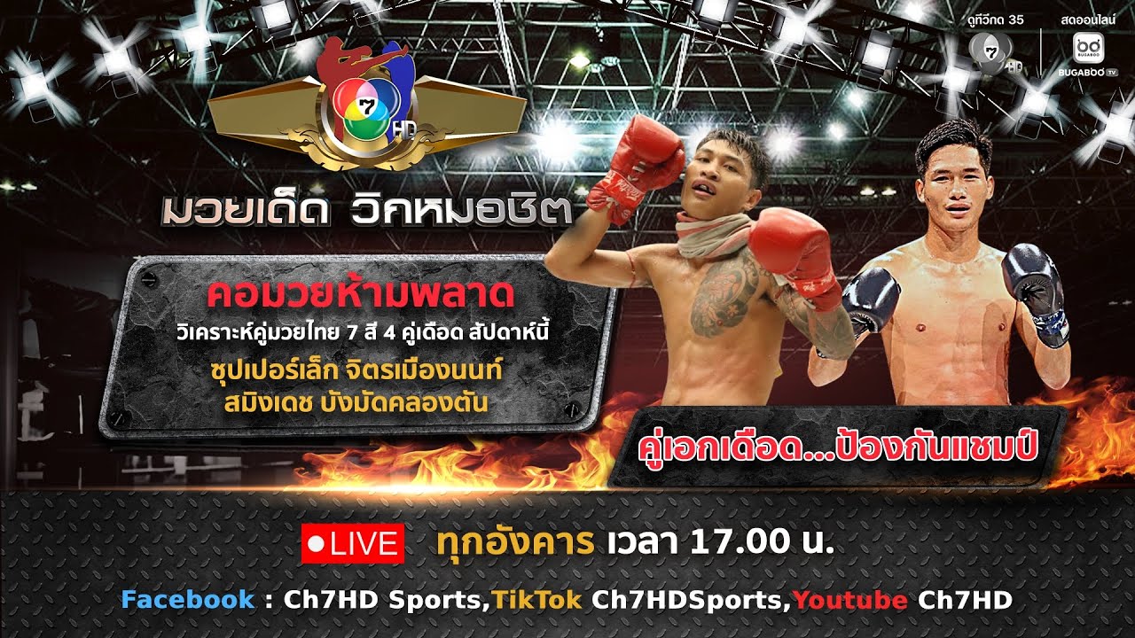 มวยเด็ด วิกหมอชิต วันที่ 9 ธันวาคม 2568