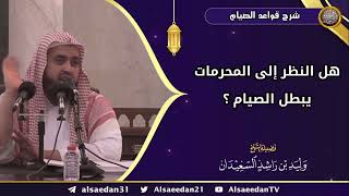 صورة هل النظر إلى المحرمات يبطل الصيام ؟