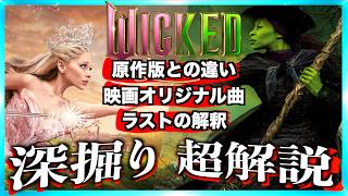 【あのささやきは？】映画ウィキッド 永遠の約束 深掘り超解説！