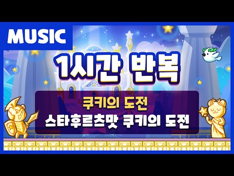 별을 보며 함께 들어요~ ⭐ 스타후르츠맛 쿠키의 도전 BGM 1시간 연속 듣기 (쿠키런 공식 영상)