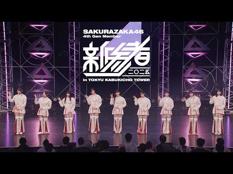 櫻坂46 『四期生「新参者 二〇二五 LIVE at THEATER MILANO-Za」』 ダイジェスト映像
