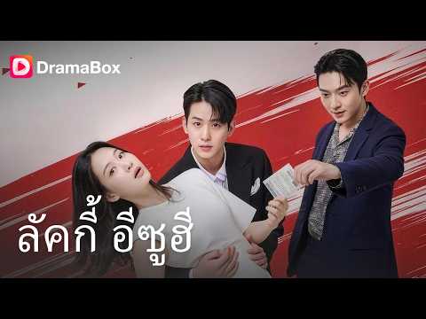 ป่วยระยะสุดท้าย แต่ดันถูกหวยรางวัลที่ 1! ภารกิจเอาเงินไป ‘ฟาดหน้า’ ผัวชู้จึงเริ่มขึ้น 🔥 | Dramabox