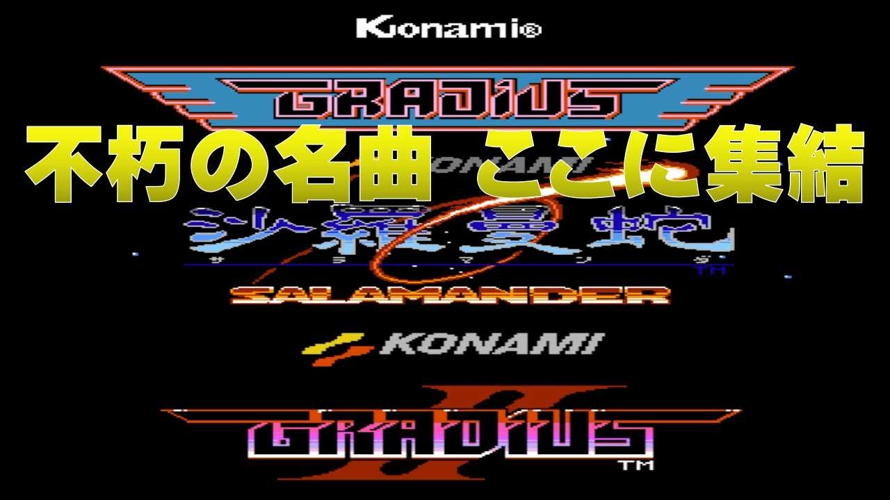 【ファミコンBGM】グラディウスシリーズBGM大全集 - GRADIUS SERIES Sound Track