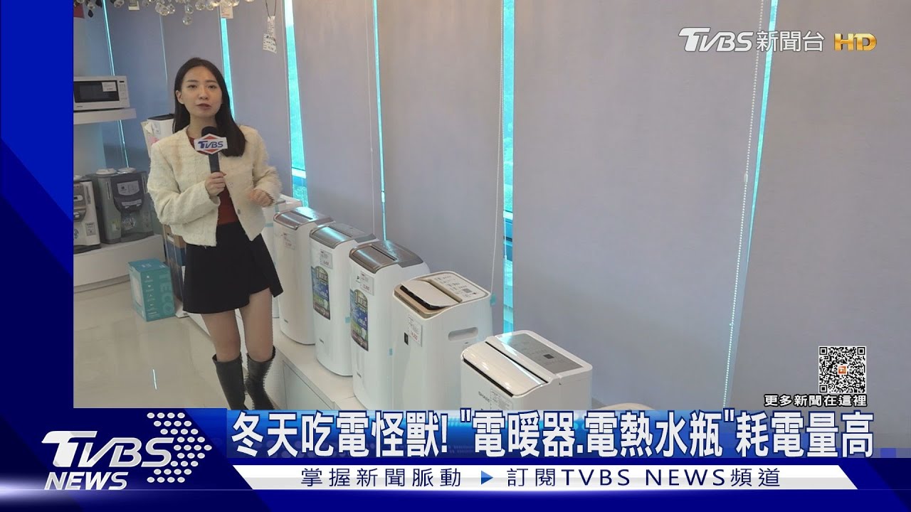 冬天吃電怪獸!「電暖器、電熱水瓶」耗電量高