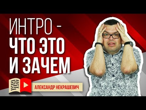 Интро для канала YouTube - что это и зачем? Рассказываем о том, для чего нужно интро вашему каналу