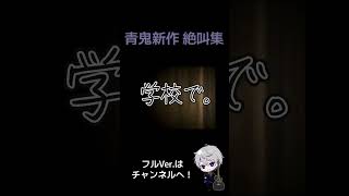 新作青鬼グルメレース【実況】 #ゲーム実況 #ホラー #青鬼