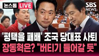 [????속보] '평택을 패배' 조국 당 대표직 사퇴..장동혁은? "버티기 들어갈 듯" 사퇴 논란 일축 | 뉴스속보
