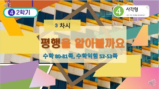 [연이샘] 4학년 2학기 수학 4단원 3차시 평행을을 알아볼까요 80-81