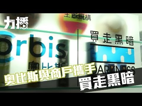 奧比斯與商戶攜手「買走黑暗」