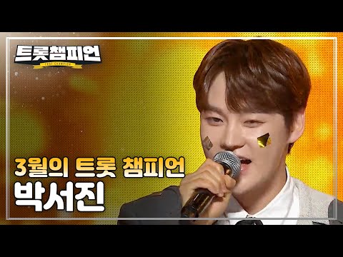 [트챔 1위] 3월의 트롯 챔피언 &#39;박서진 - 헛살았네&#39; 앵콜 Full ver.