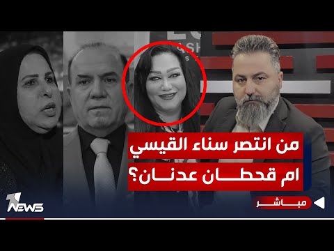 شاهد بالفيديو.. مباشر | في نهاية 2023 من انتصر؟ سناء القيسي ام قحطان عدنان | #بمختلف_الاراء