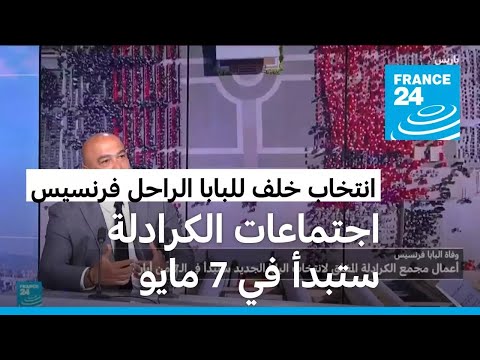 الفاتيكان الكرادلة الناخبون يجتمعون في السابع من مايو لاختيار خلف للبابا فرنسيس