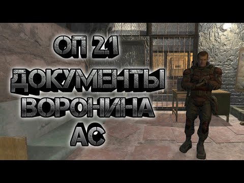 Сталкер оп 2.1, армейские склады документы Воронина