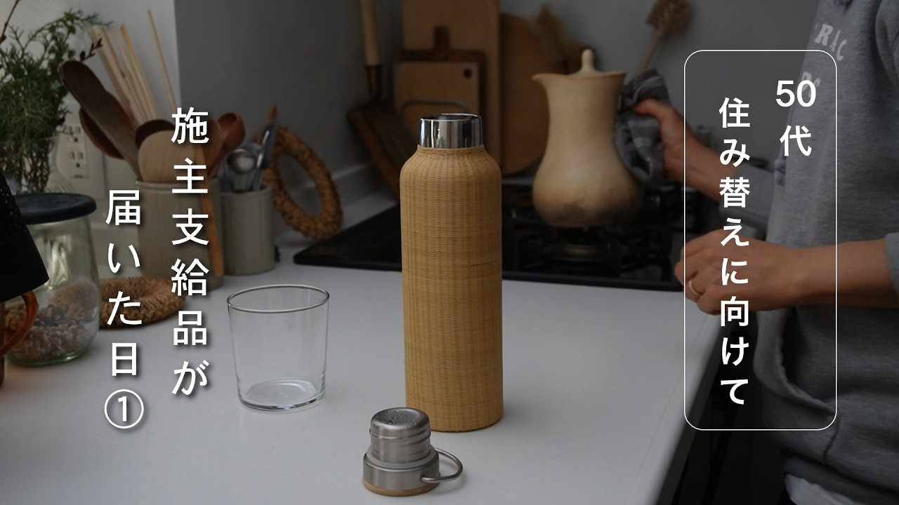 暮らしのvlog｜週末のお出かけ｜最近のお気に入り｜住み替えに向けて、施主支給品① Kamakura | New Thermos ｜Items for Our New Home