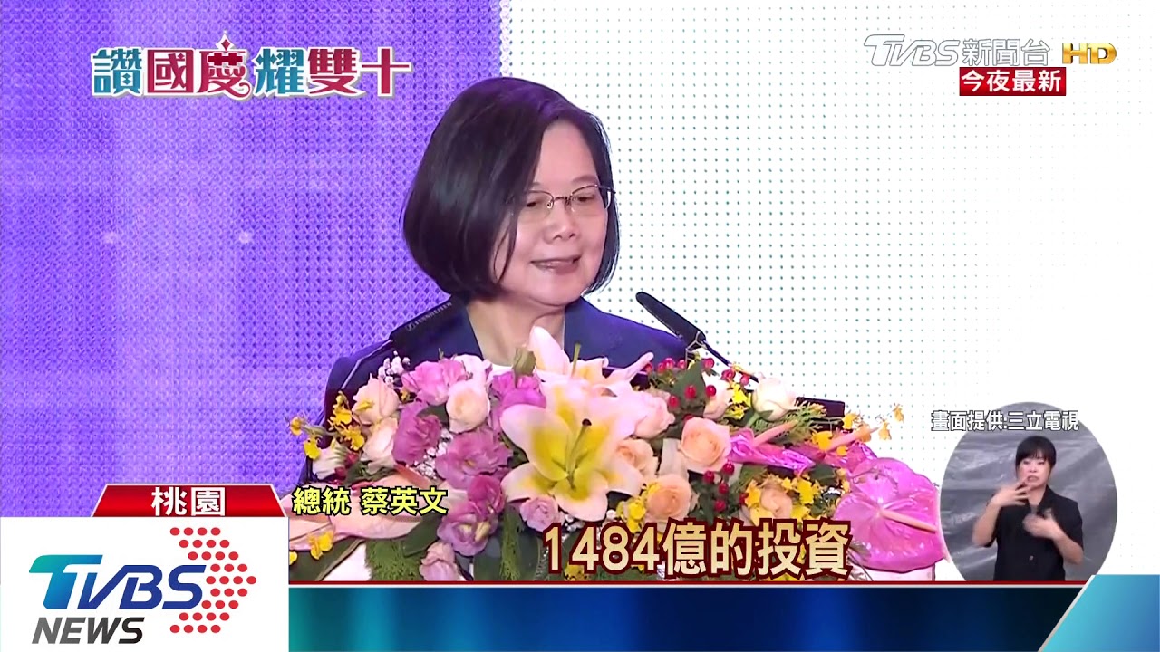 國慶晚會桃園登場　總統感謝僑胞力挺