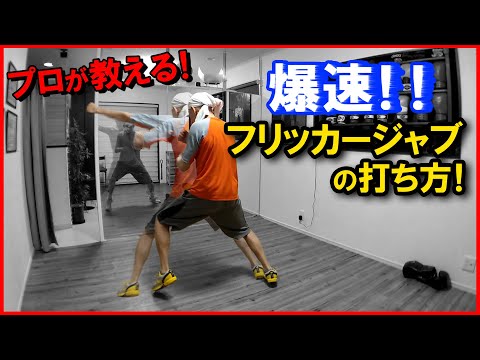 プロが教える！フリッカージャブの真実！基本のジャブとの違いまで解説！ ボクシングミットを打てる店 tomitt とみっと (大阪府八尾市)