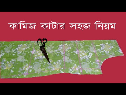 কামিজ কাটার সবচেয়ে সহজ নিয়ম /  kameez cutting easy method step by step bangla