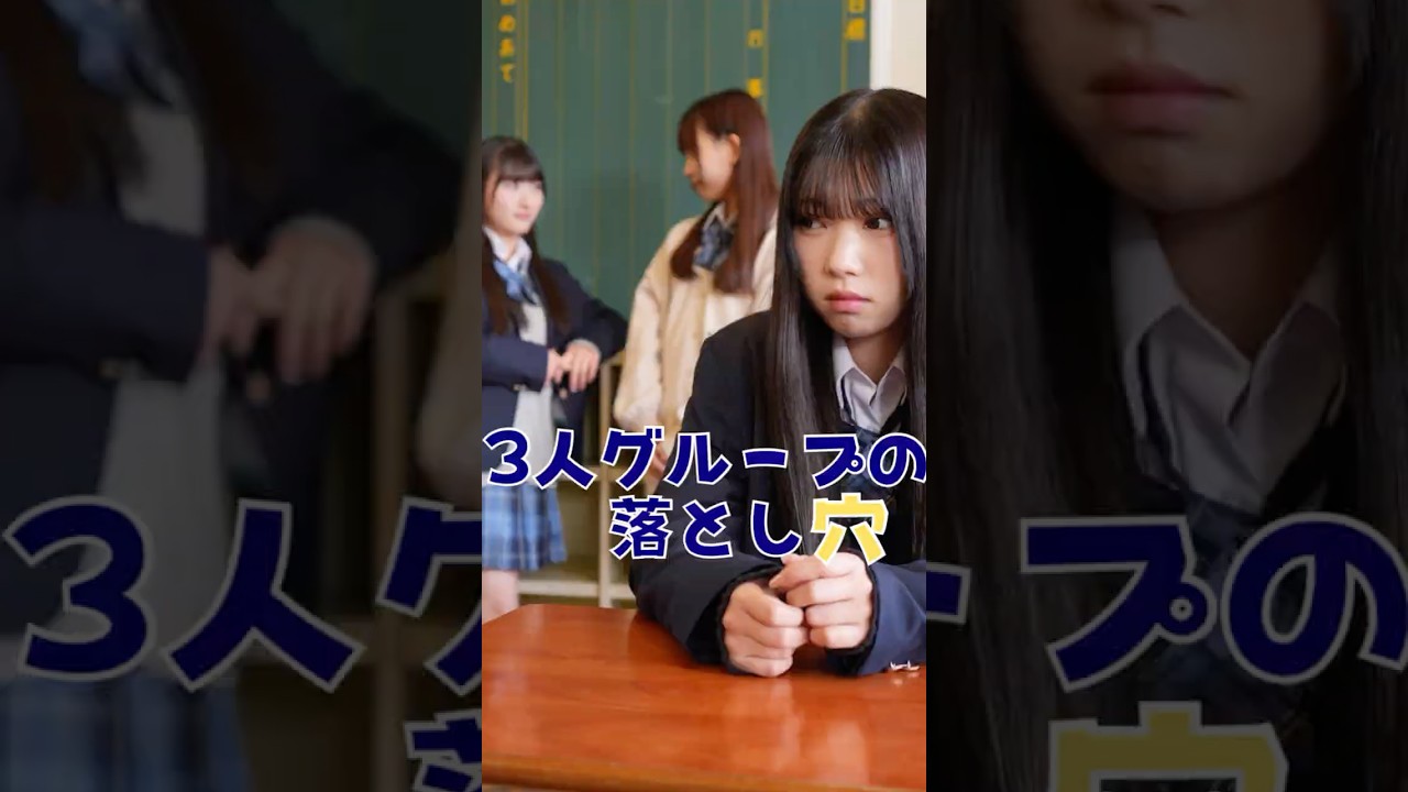 『3人グループの落とし穴』 #みかんシアター #ショートドラマ  #マイナビショードラアワード2026