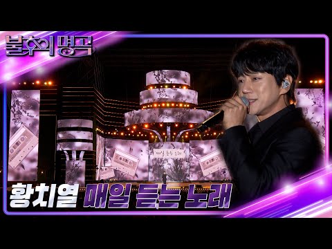 황치열 - 매일 듣는 노래 [불후의 명곡2 전설을 노래하다/Immortal Songs 2] | KBS 221119 방송