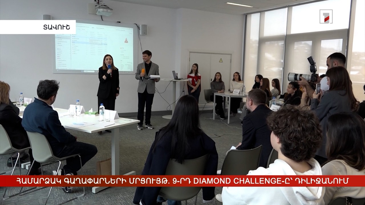 Համարձակ գաղափարների մրցույթ. 9-րդ Diamond Challenge-ը՝ Դիլիջանում