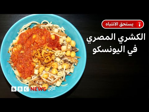 فيديو | لماذا تسعى مصر لإدراج الكشري في قائمة التراث غير المادي لليونسكو؟