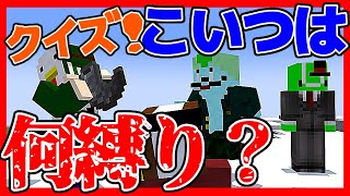 【罰ゲームあり】縛りプレイを当てるクイズ【クイズこいつは何縛り？】