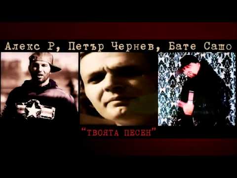 BATE SASHO ALEX P i PETUR CHERNEV TVOYATA  PESEN With Lyrics