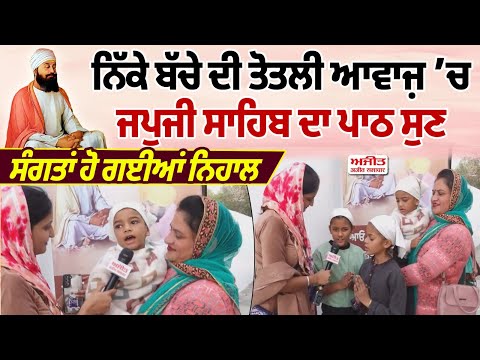ਨਿੱਕੇ ਬੱਚੇ ਦੀ ਤੋਤਲੀ ਆਵਾਜ਼ ’ਚ ਜਪੁਜੀ ਸਾਹਿਬ ਦਾ ਪਾਠ ਸੁਣ ਸੰਗਤਾਂ ਹੋ ਗਈਆਂ ਨਿਹਾਲ