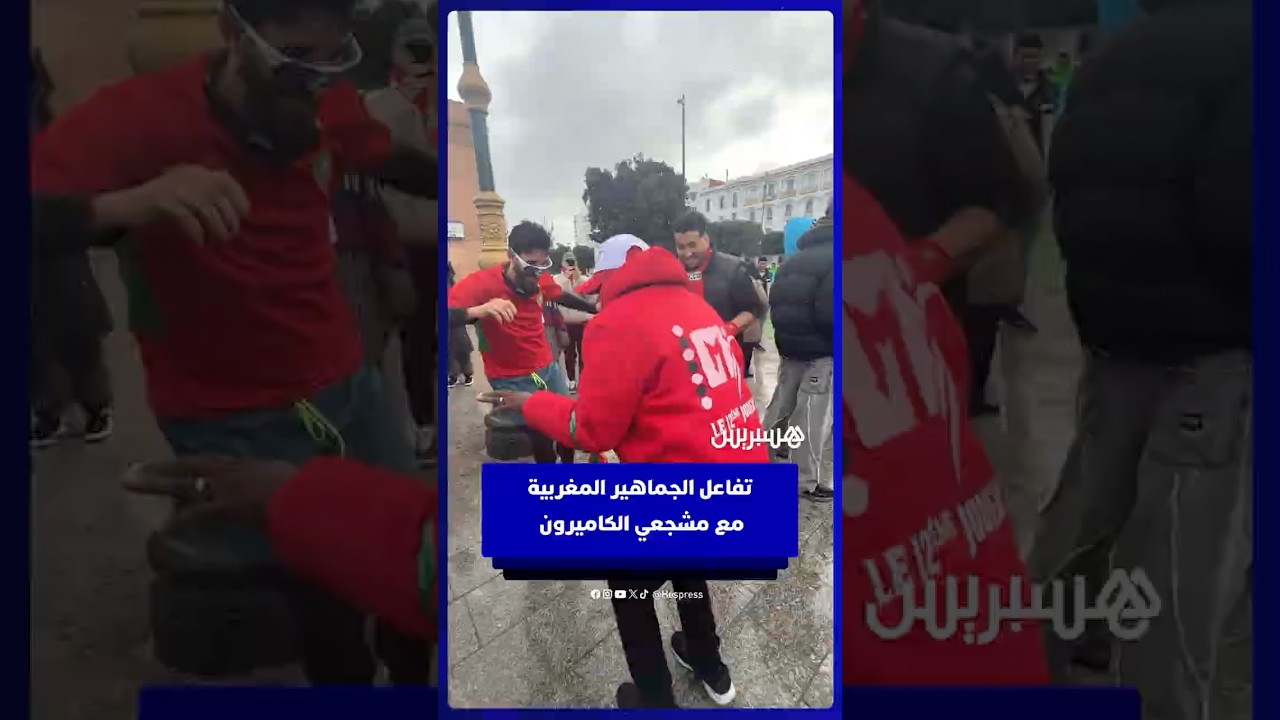 تفاعل الجماهير المغربية مع مشجعي الكاميرون thumbnail