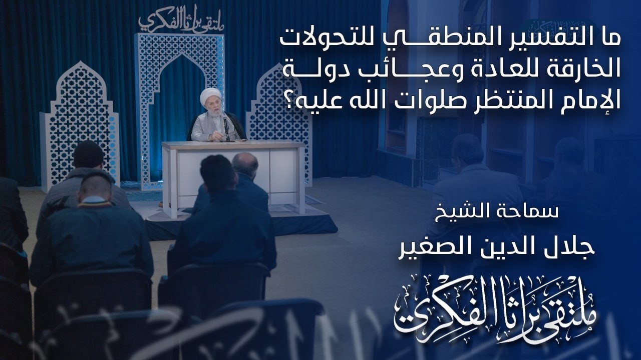 ما التفسير المنطقي للتحولات الخارقة للعادة وعجائب دولة الإمام المنتظر صلوات الله عليه؟