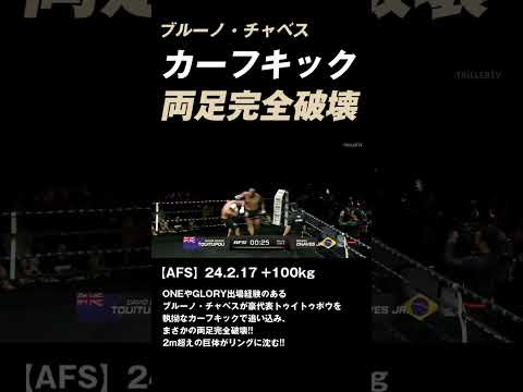カーフキックで両足完全破壊!! #K-1 #RISE #GLORY #ONE