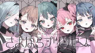 Cover art for さよならプリンセス (sayonara princess or goodbye princess)/ MORE MORE JUMP！ × 初音ミク