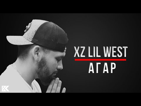 XZ-2020 LIL WEST-АГАР ( ПРЕМЬЕРА КЛИПА 2020)