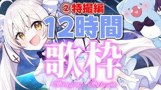 【歌枠/KARAOKE】君は完走することが出来るか？1.5万人めざして！12時間耐久1人歌枠リレー♪②特撮ソング編【 #月城ティータイム 】