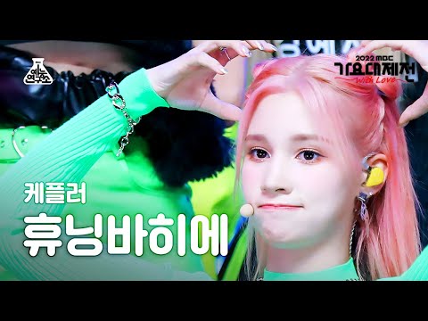 Huening Bahiyyih - We Fresh - Gayo Daejejeon 2022 MBC Gayo Daejejeon