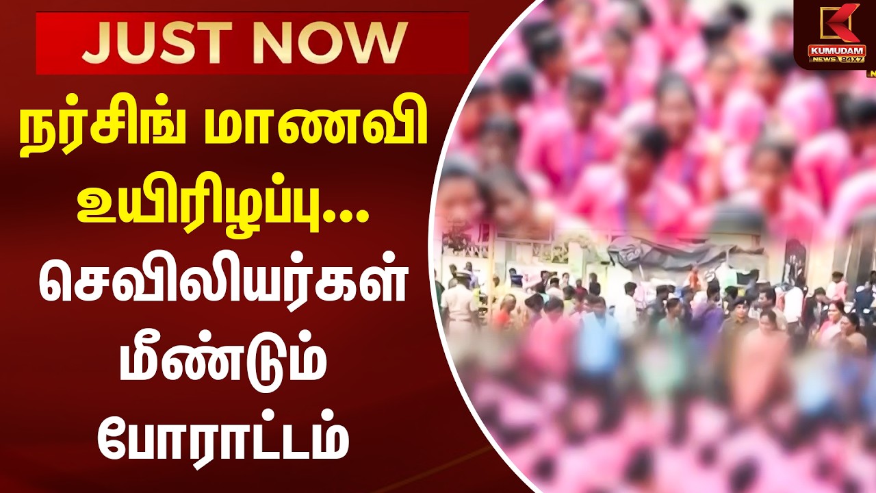 JUST NOW : நர்சிங் மாணவி உயிரிழப்பு... செவிலியர்கள் மீண்டும் போராட்டம் | Trichy | Protest | Kumudam