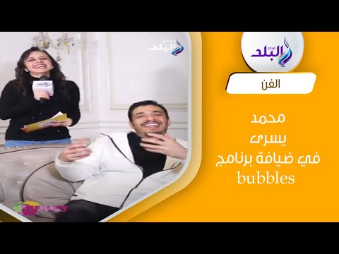 منبهر بهنا اخته في الغناء ..و شرب اسيتون و هو صغير..محمد يسري ضيف برنامج Bubbles ️