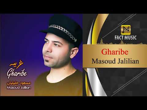 Masoud Jalilian - Gharibeh | مسعود جلیلیان - غریبه