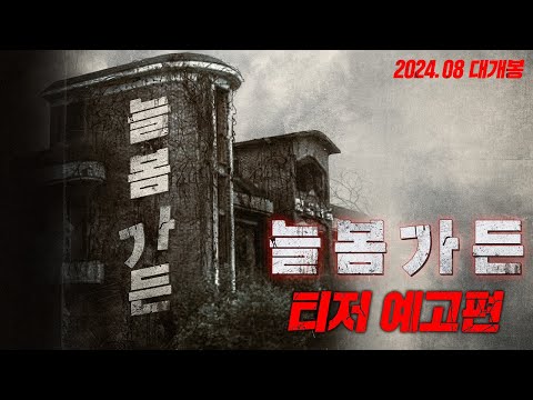 [늘봄가든] 티저 예고편