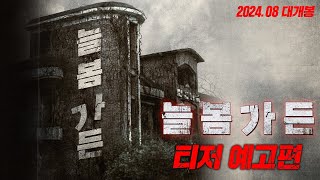 대한민국 3대 흉가 [늘봄가든] 티저 예고편