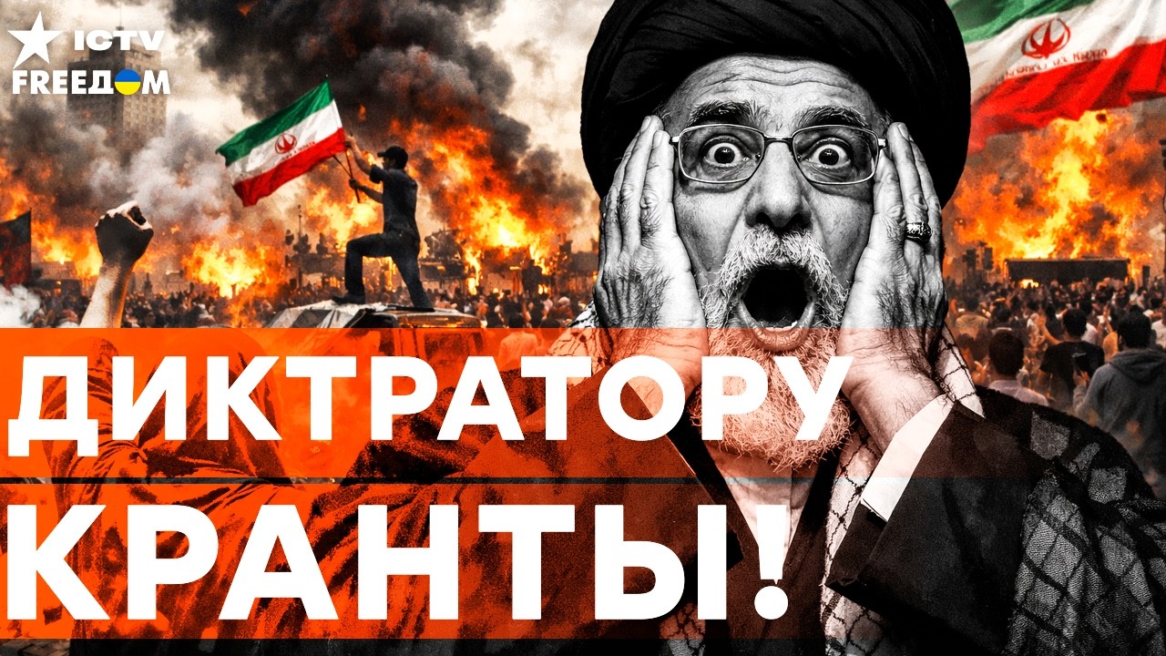 ХАМЕНЕИ УБИТ. Конец ТЕРРОРИСТИЧЕСКОМУ РЕЖИМУ! Новая НАДЕЖДА для ИРАНСКОГО Н?