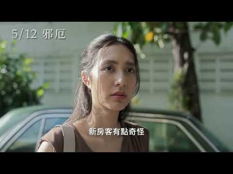 【邪厄】Home For Rent 正式預告 ~ 5/12上映