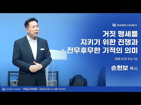 [2024-05-12] 주일2부예배 손현보목사 : 거짓 맹세를 지키기 위한 전쟁과 전무후무한 기적의 의미 (수9장6절~16절)
