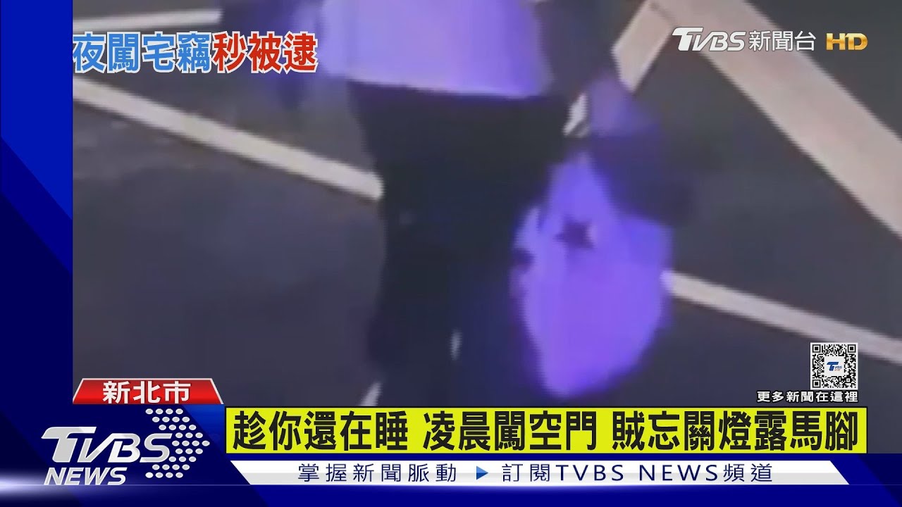 趁你還在睡!凌晨闖空門 賊忘關燈露馬腳
